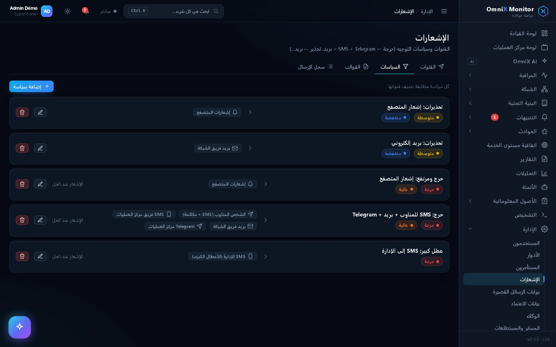 سياسات الإشعارات: التنبيهات الحرجة إلى المناوب عبر SMS، والأعطال الكبرى إلى الإدارة