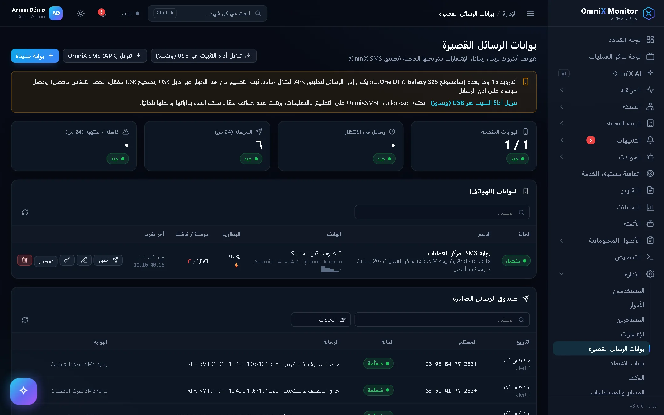 بوابة SMS بنظام Android متصلة: البطارية والإشارة والمشغّل والرسائل المرسلة
